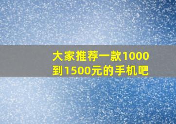 大家推荐一款1000到1500元的手机吧