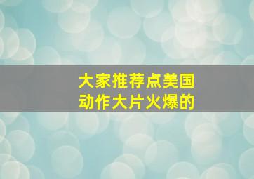 大家推荐点美国动作大片火爆的