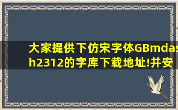 大家提供下仿宋字体GB—2312的字库下载地址!并安装方法,谢谢!