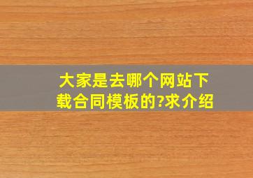 大家是去哪个网站下载合同模板的?求介绍。