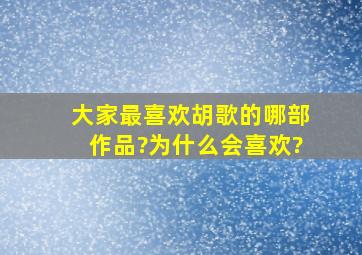 大家最喜欢胡歌的哪部作品?为什么会喜欢?