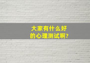 大家有什么好的心理测试啊?