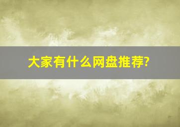 大家有什么网盘推荐?