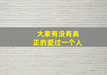 大家有没有真正的爱过一个人