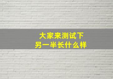 大家来测试下另一半长什么样。