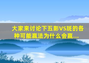 大家来讨论下五影VS斑的各种可能赢法。为什么会赢...