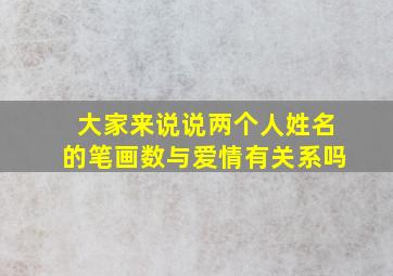 大家来说说两个人姓名的笔画数与爱情有关系吗