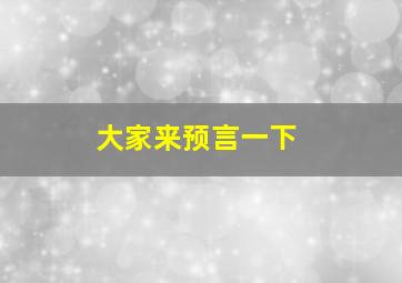 大家来预言一下