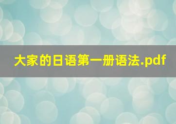 大家的日语第一册语法.pdf