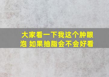 大家看一下我这个肿眼泡 如果抽脂会不会好看