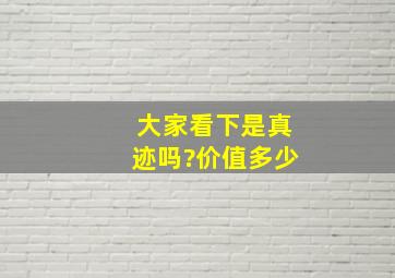 大家看下是真迹吗?价值多少