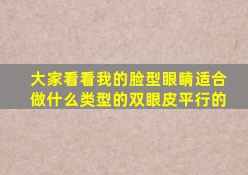 大家看看我的脸型眼睛适合做什么类型的双眼皮,平行的