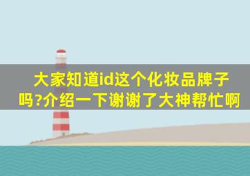 大家知道id这个化妆品牌子吗?介绍一下谢谢了,大神帮忙啊