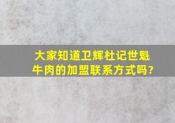 大家知道卫辉杜记世魁牛肉的加盟联系方式吗?