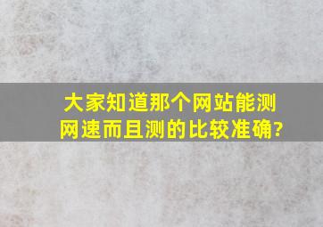 大家知道那个网站能测网速,而且测的比较准确?