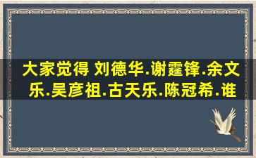 大家觉得 刘德华.谢霆锋.余文乐.吴彦祖.古天乐.陈冠希.谁更帅?