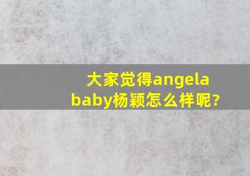大家觉得angelababy杨颖怎么样呢?