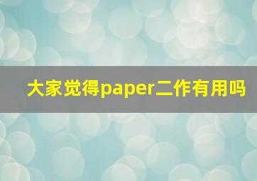 大家觉得paper二作有用吗