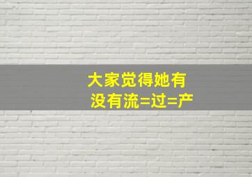 大家觉得她有没有流=过=产(