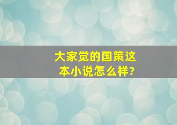 大家觉的《国策》这本小说怎么样?