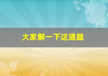 大家解一下这道题