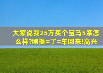 大家说我25万买个宝马5系怎么样?刚提=了=车回来!高兴