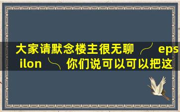 大家请默念,楼主很无聊╭(╯ε╰)╮。你们说可以可以把这照片当头像...