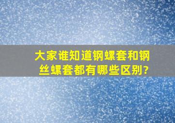 大家谁知道钢螺套和钢丝螺套都有哪些区别?