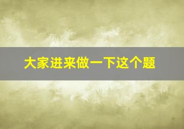 大家进来做一下这个题