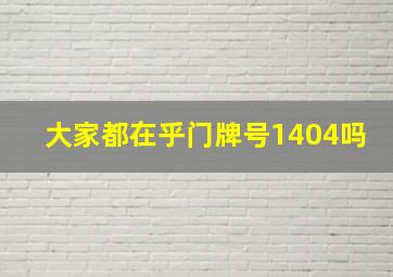 大家都在乎门牌号1404吗(