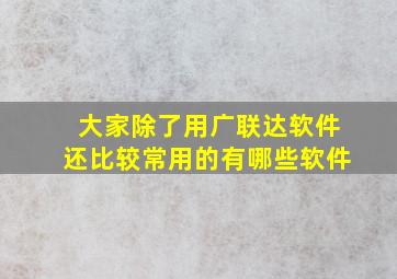 大家除了用广联达软件,还比较常用的有哪些软件