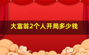 大富翁2个人开局多少钱