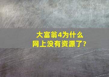 大富翁4为什么网上没有资源了?