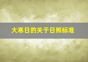 大寒日的关于日照标准