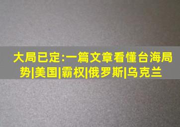 大局已定:一篇文章看懂台海局势|美国|霸权|俄罗斯|乌克兰