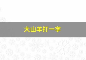 大山羊打一字