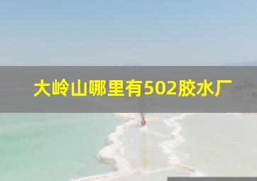 大岭山哪里有502胶水厂