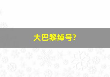 大巴黎绰号?