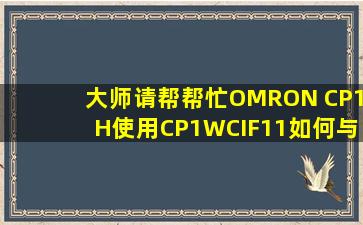 大师请帮帮忙,OMRON CP1H使用CP1WCIF11如何与三菱变频器通讯?