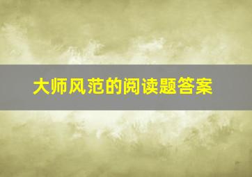 大师风范的阅读题答案