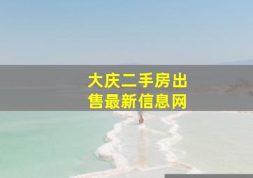 大庆二手房出售最新信息网