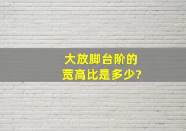 大放脚台阶的宽高比是多少?