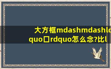 大方框——“囗”怎么念?比“口”字大