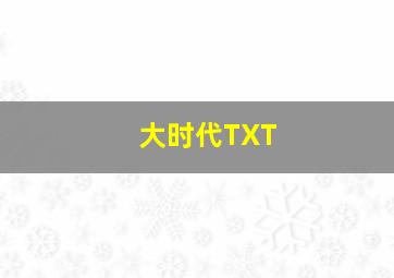 大时代TXT