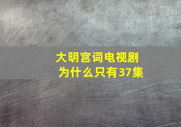 大明宫词电视剧为什么只有37集