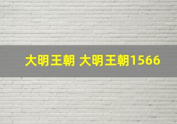 大明王朝 大明王朝1566