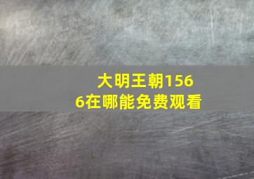 大明王朝1566在哪能免费观看