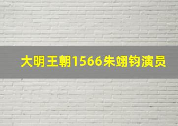 大明王朝1566朱翊钧演员