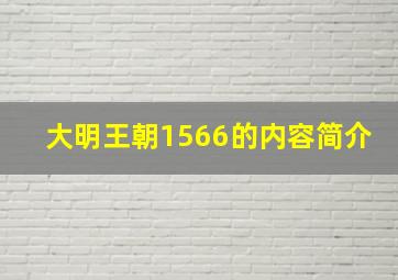 大明王朝1566的内容简介