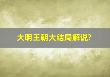 大明王朝大结局解说?